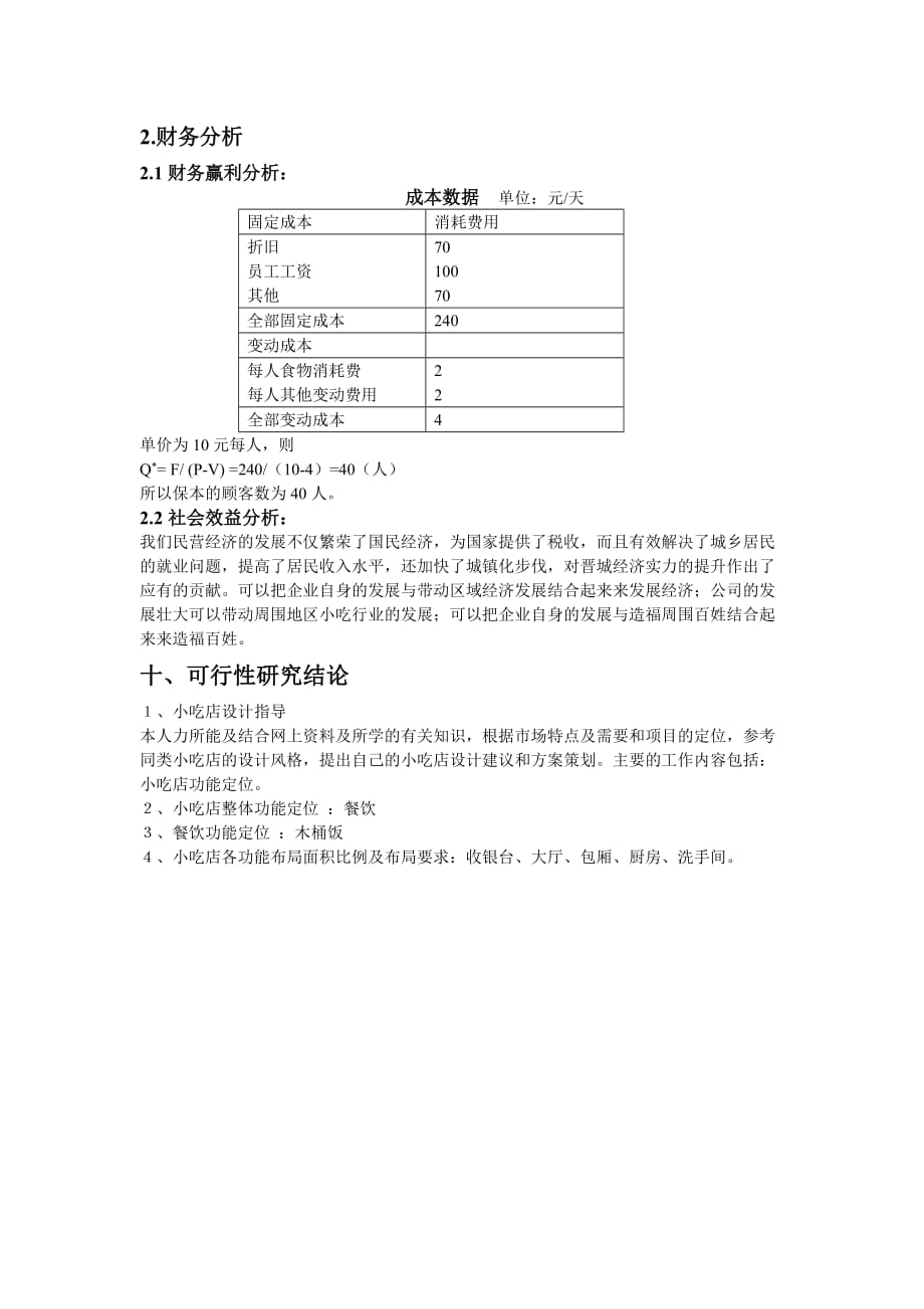 《精编》木桶饭项目可行性报告分析_第4页