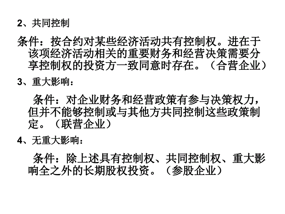 《精编》长期股权投资简述_第2页