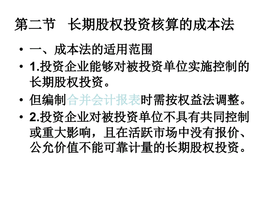 《精编》长期股权投资简述_第3页