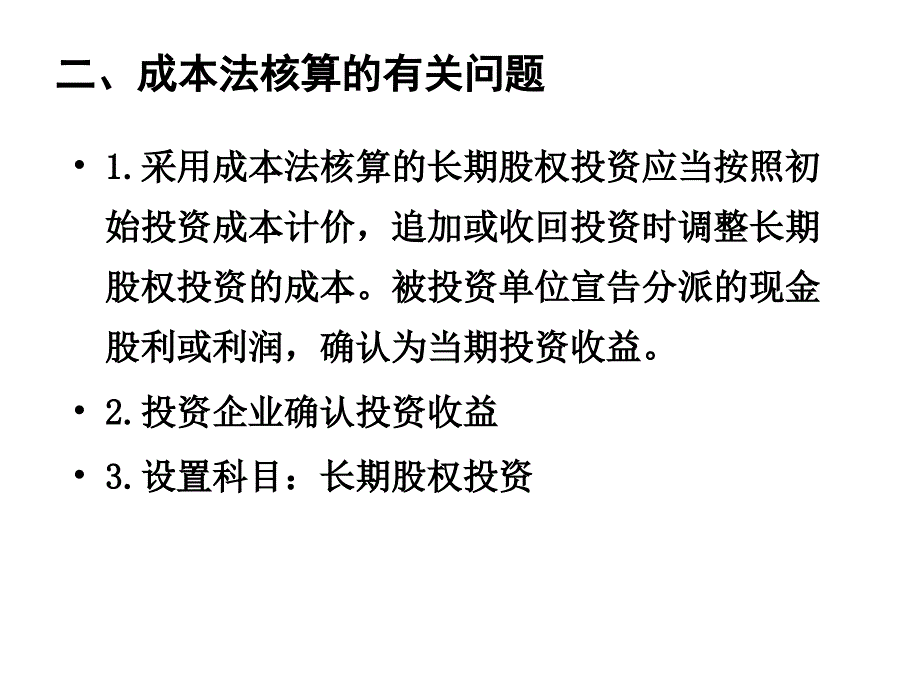 《精编》长期股权投资简述_第4页