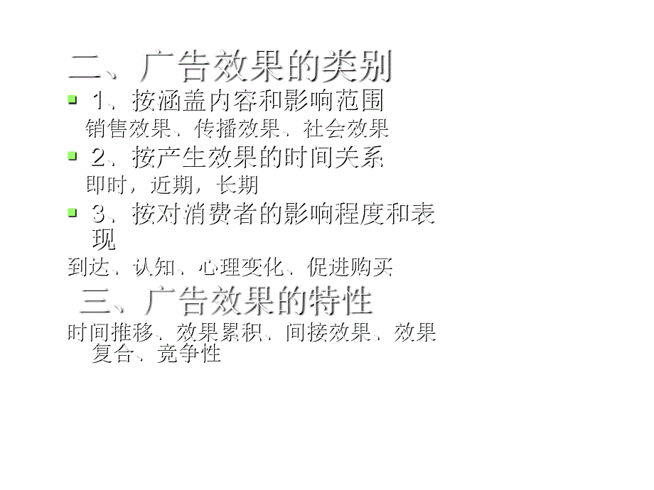 《精编》广告效果的含义、特性与测定常用方法_第3页