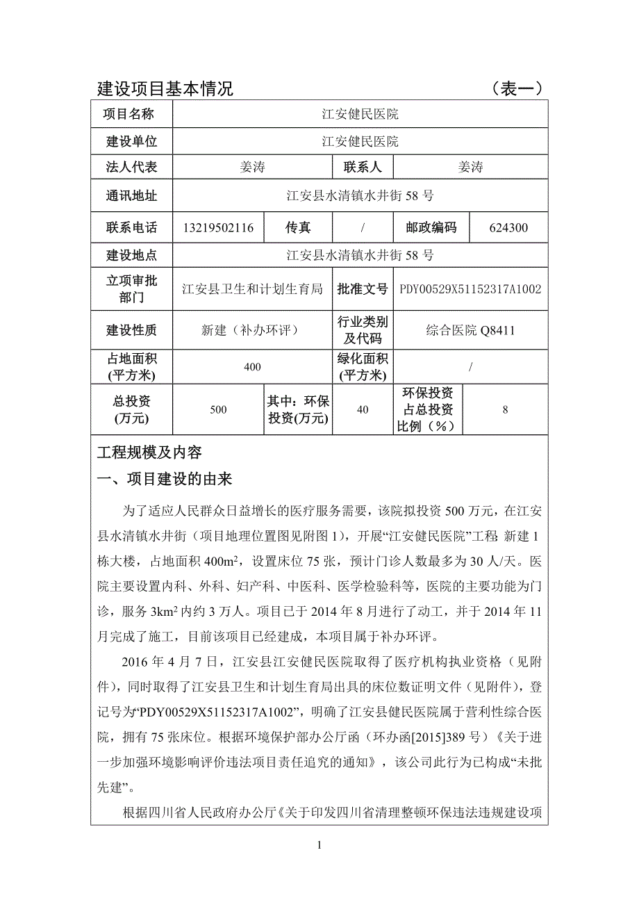 2020江安健民医院环评报告表_第4页