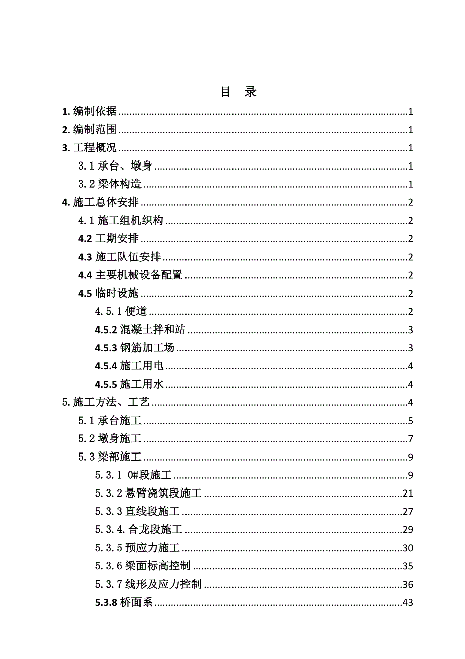 《精编》跨连徐高速连续梁实施性施工组织设计_第1页