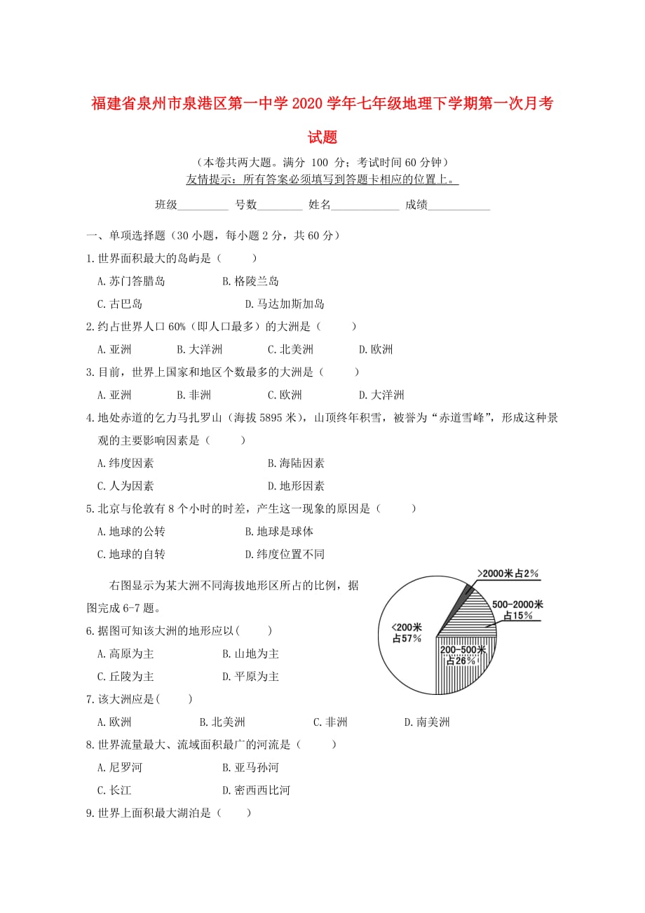 福建省泉州市泉港区第一中学2020学年七年级地理下学期第一次月考试题_第1页