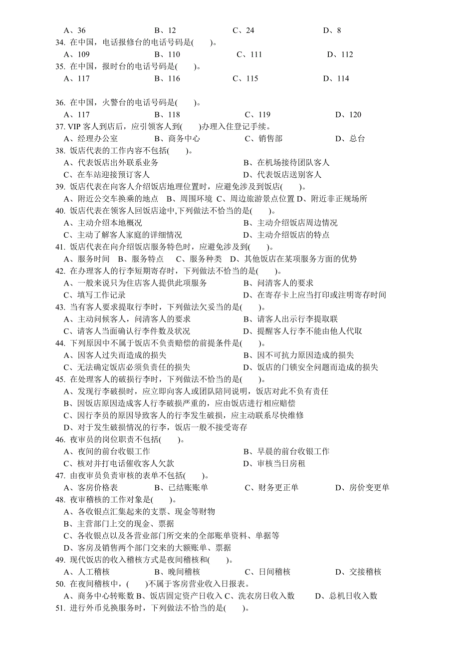 《精编》前厅服务员中级理论知识参考试卷_第3页