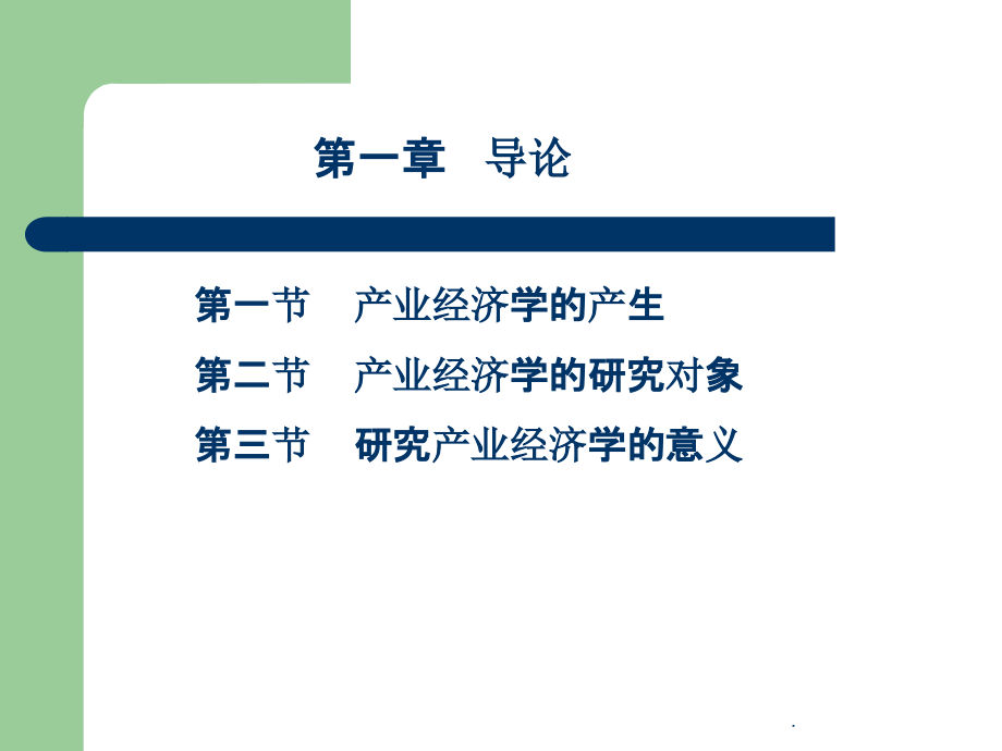 产业经济学 南开大学商学院_第2页