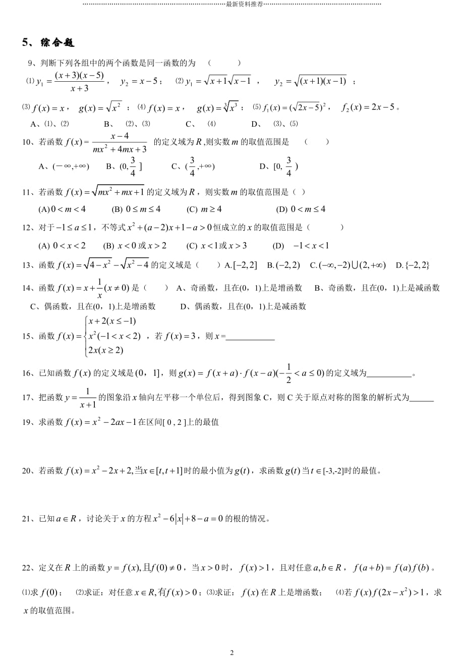 高一数学的函数定义域、值域和单调性、奇偶性练习题精编版_第2页