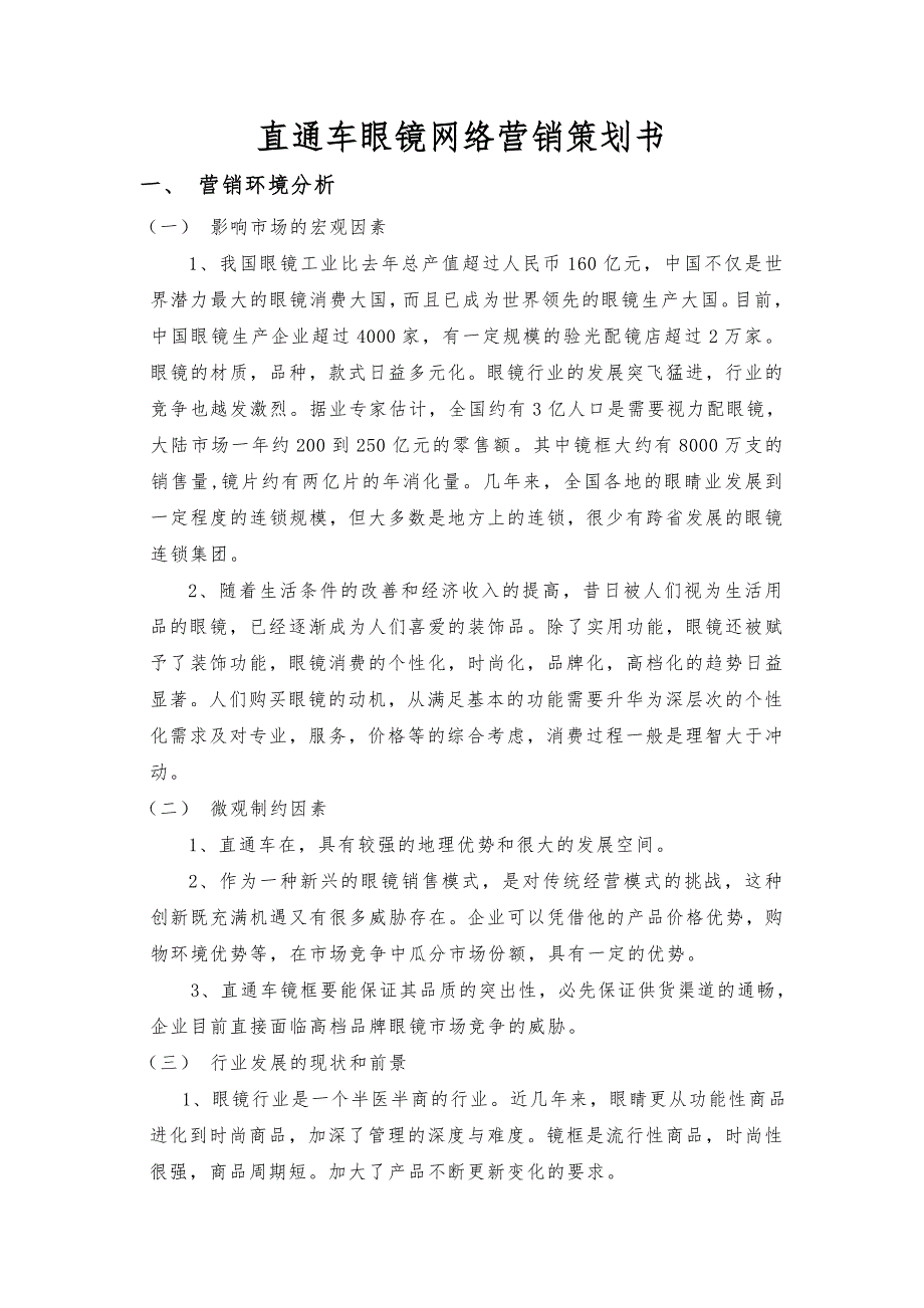 直通车眼镜网络营销项目策划书_第1页