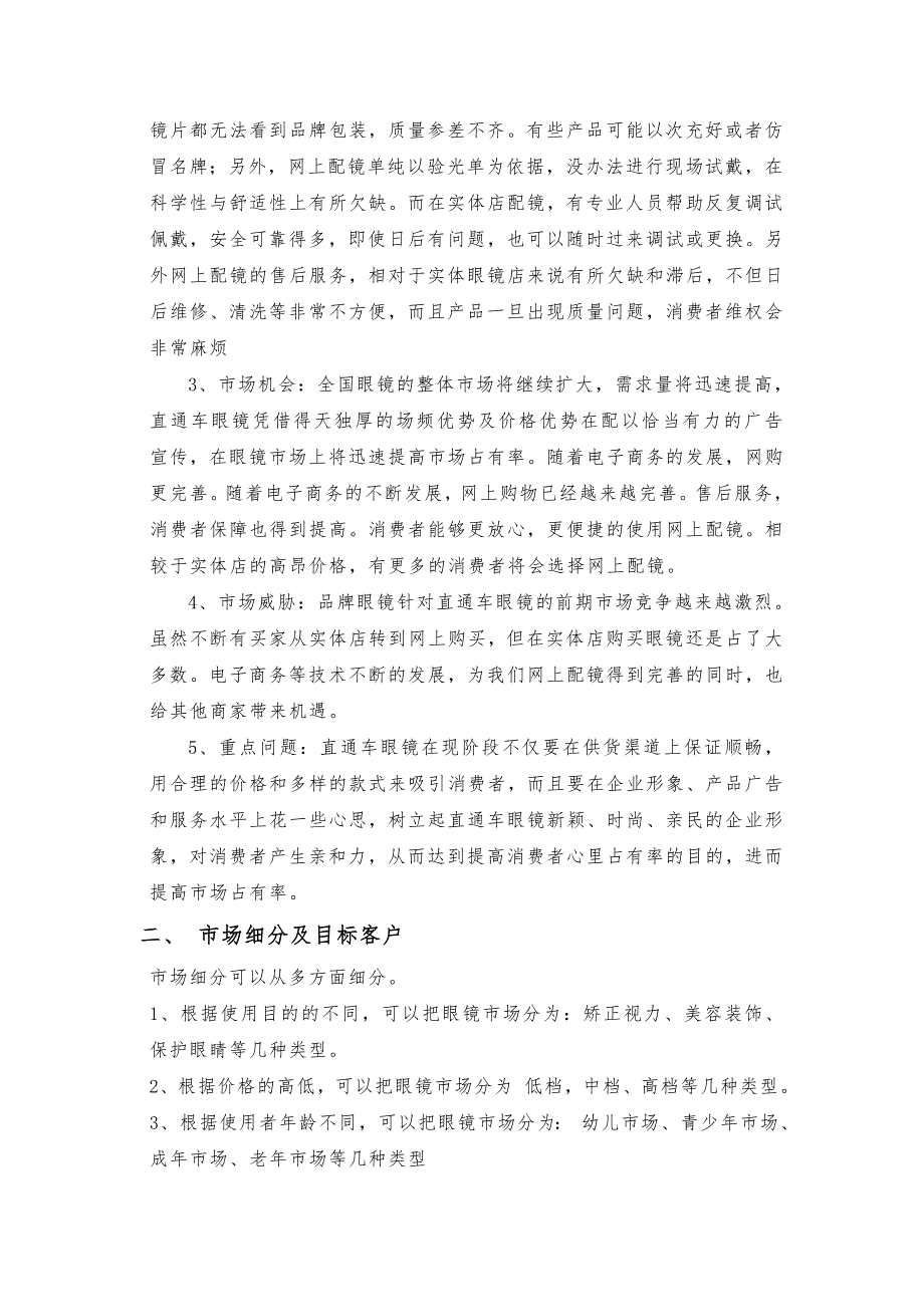 直通车眼镜网络营销项目策划书_第3页