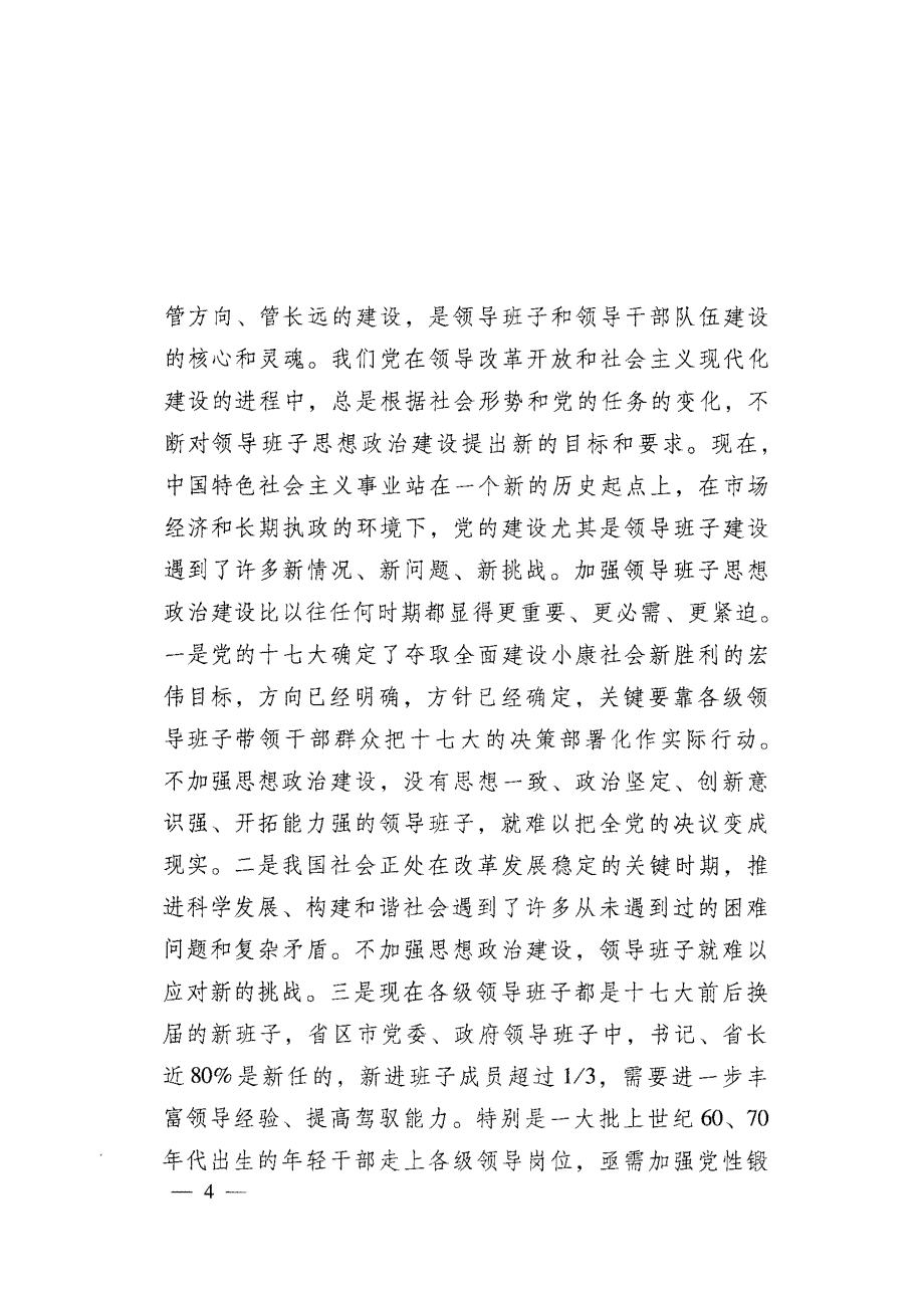 在领导班子思想政治建设座谈会上的讲话_第4页