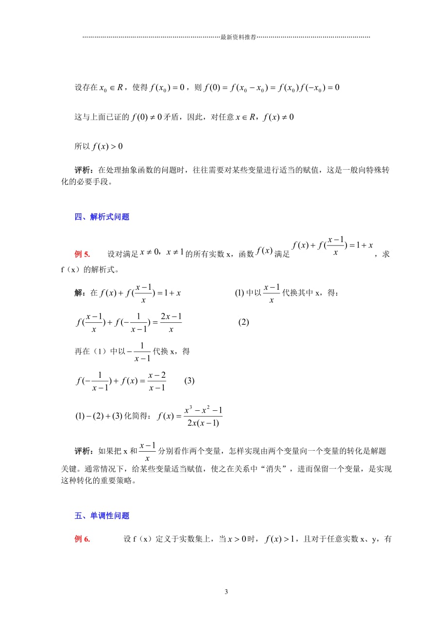 高一数学抽象函数常见题型解法综述36442精编版_第3页