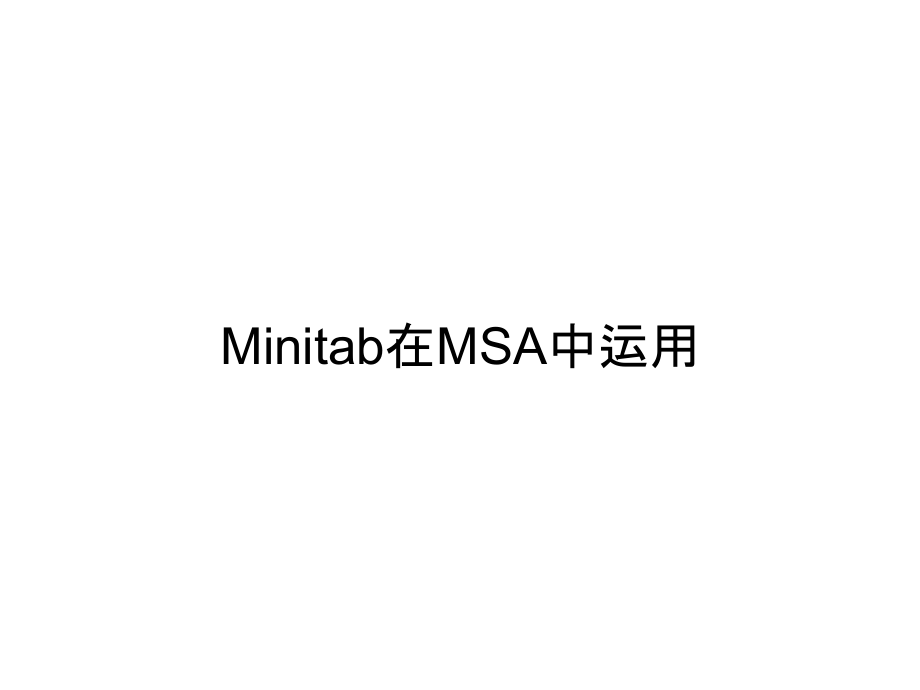 《精编》Minitab在MSA中运用_第1页
