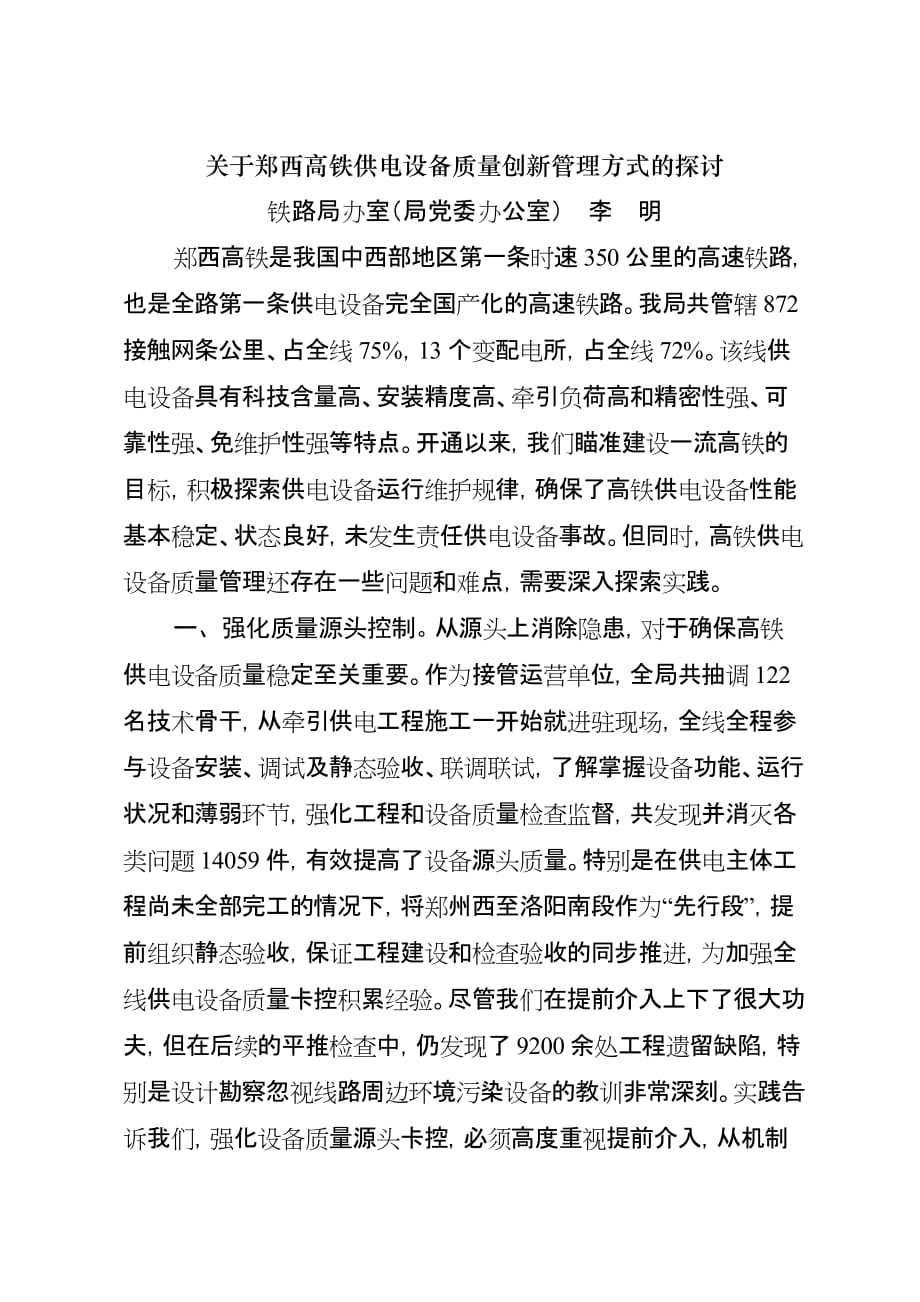 《精编》探讨郑西高铁供电设备质量创新管理方式_第1页
