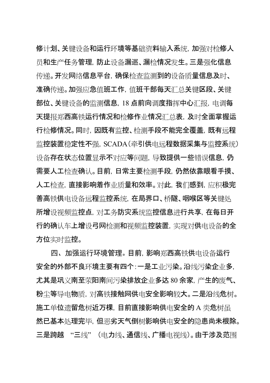 《精编》探讨郑西高铁供电设备质量创新管理方式_第4页