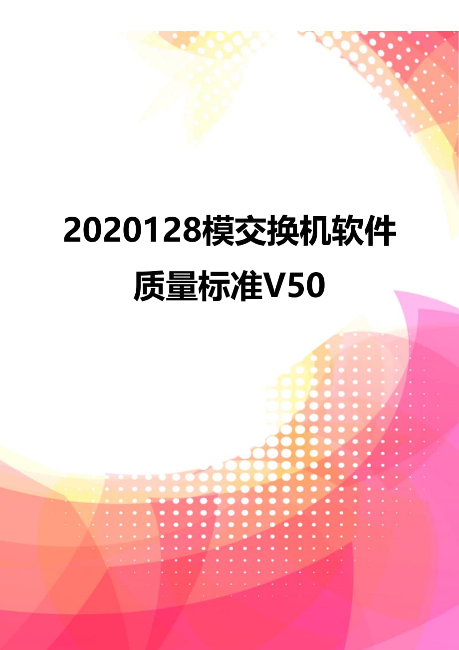 2020128模交换机软件质量标准V50_第1页