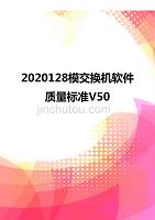 2020128模交换机软件质量标准V50