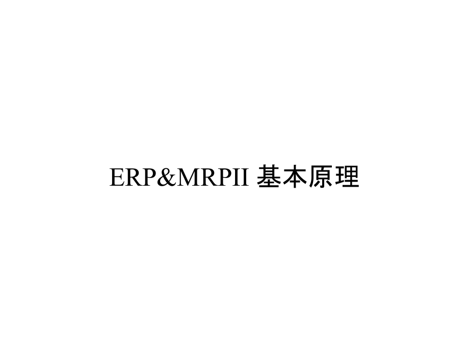 《精编》ERP&ampamp;MRPII 基本原理_第1页