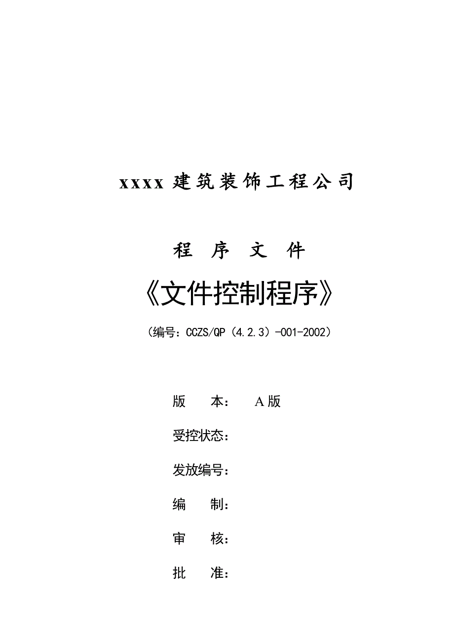 《精编》某建筑装饰工程公司程序文件范本_第1页