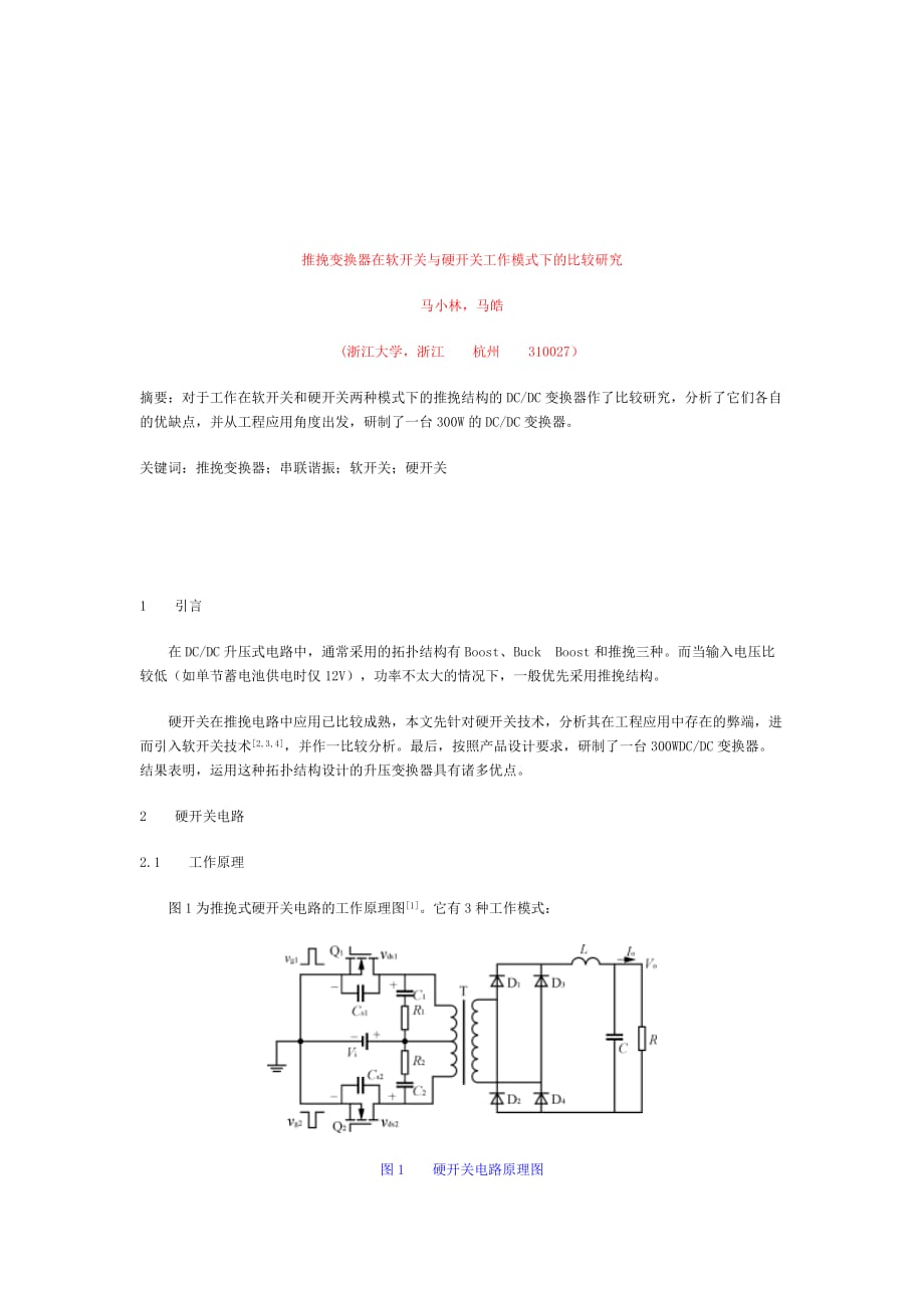 《精编》推挽变换器在软开关与硬开关工作模式下的比较探讨_第1页