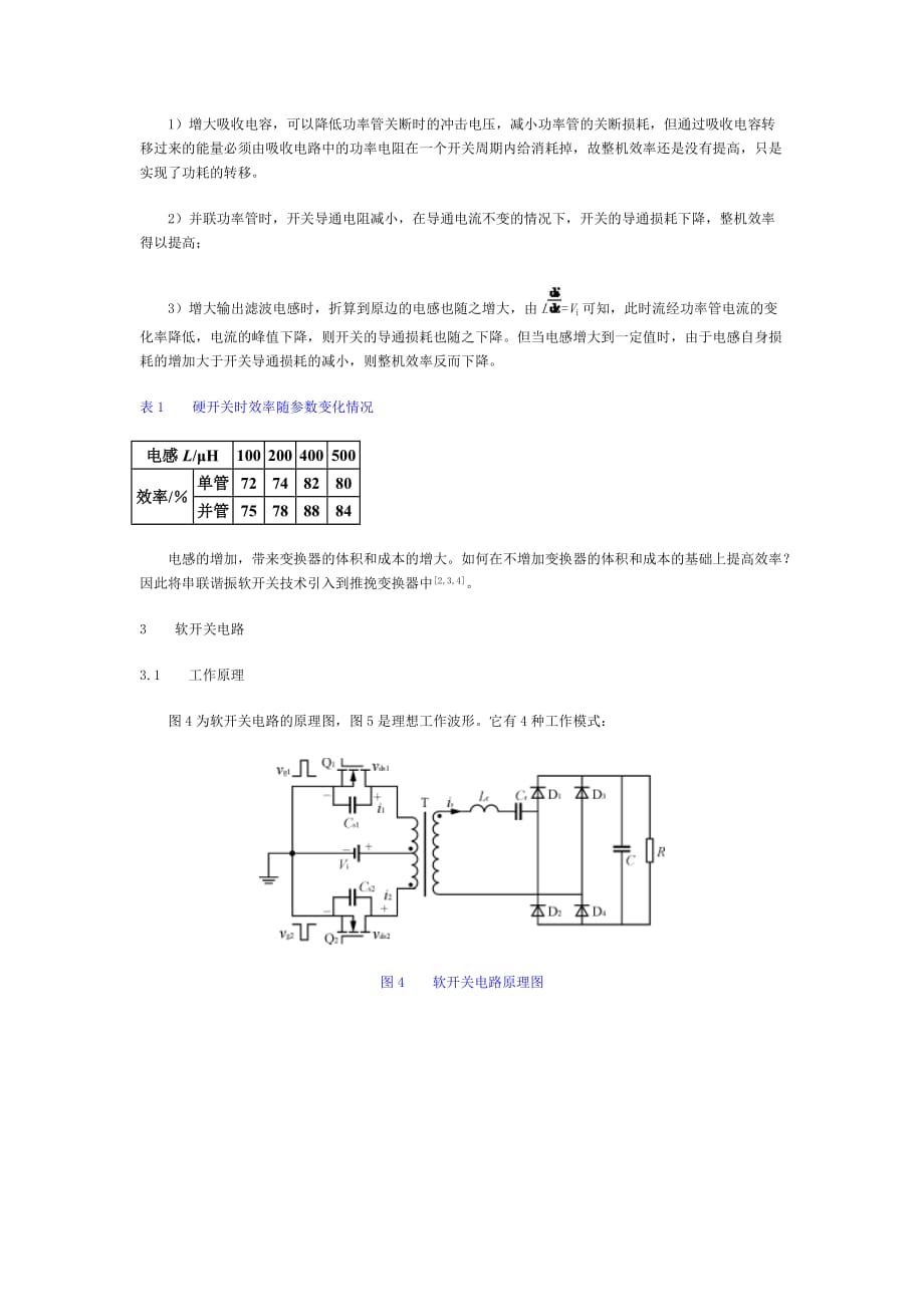 《精编》推挽变换器在软开关与硬开关工作模式下的比较探讨_第3页