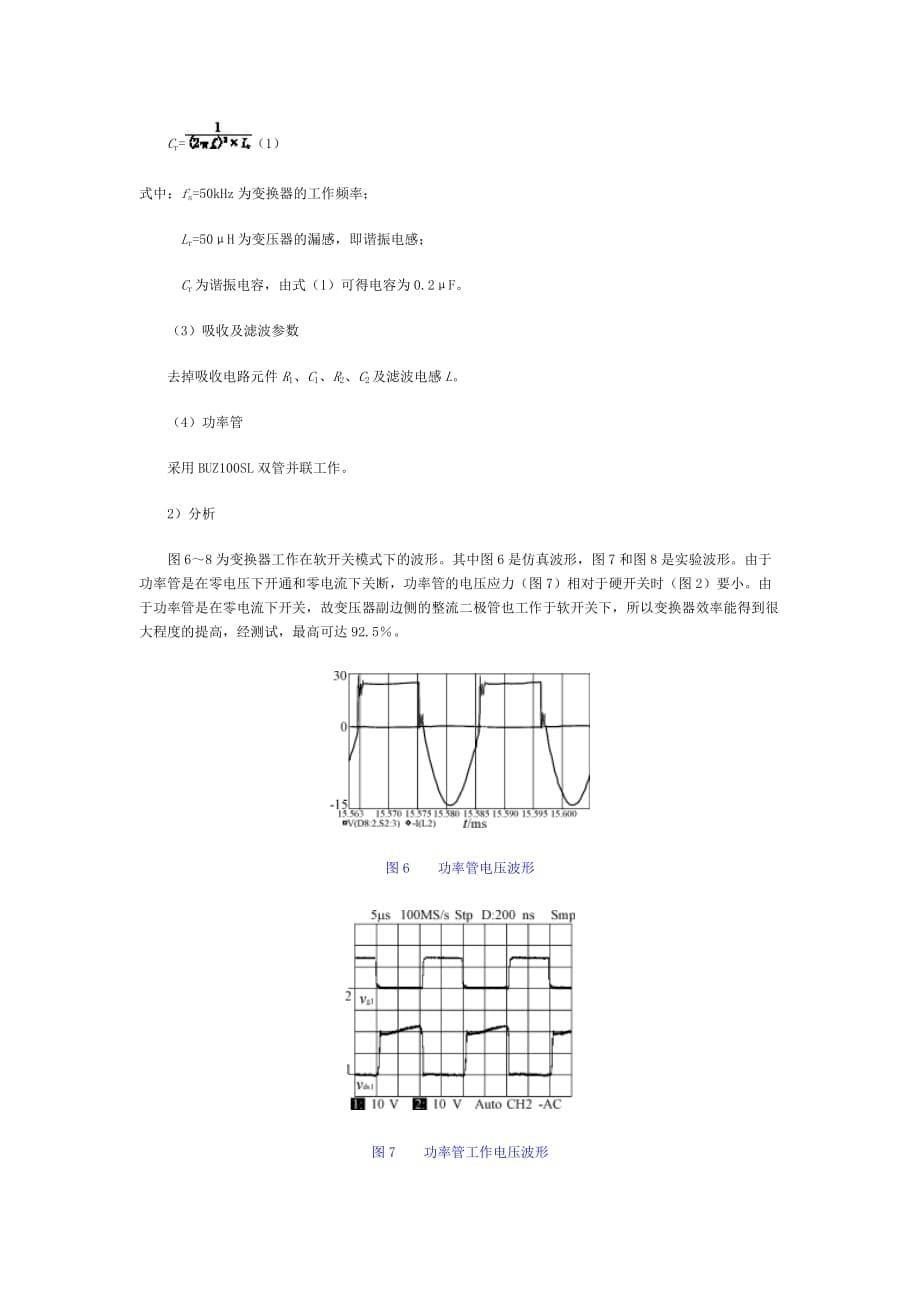 《精编》推挽变换器在软开关与硬开关工作模式下的比较探讨_第5页