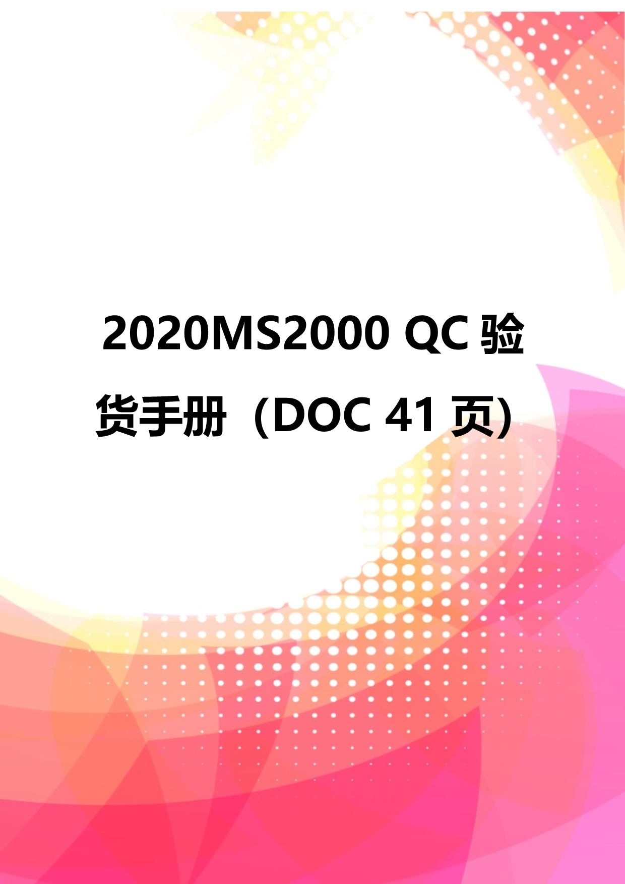 2020MS2000 QC验货手册（DOC 41页）_第1页