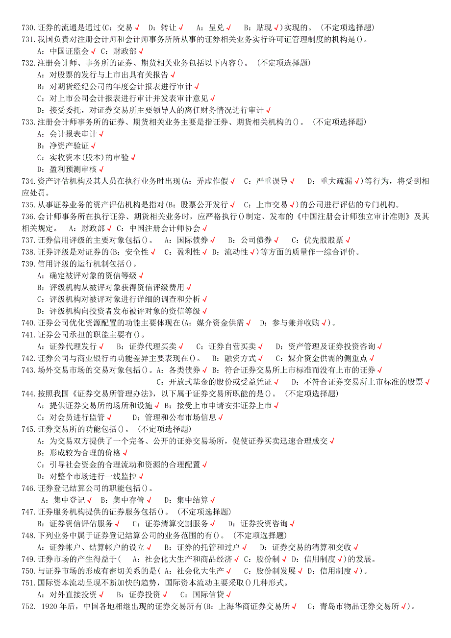 《精编》证券基础知识多选题_第4页