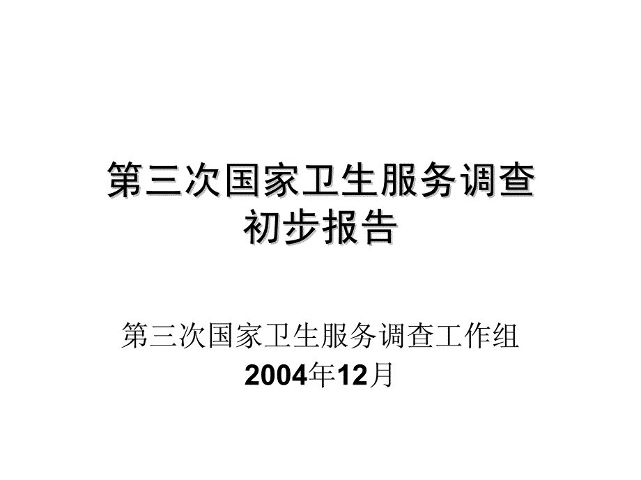 国家第三次卫生服务调查初步报告_第1页