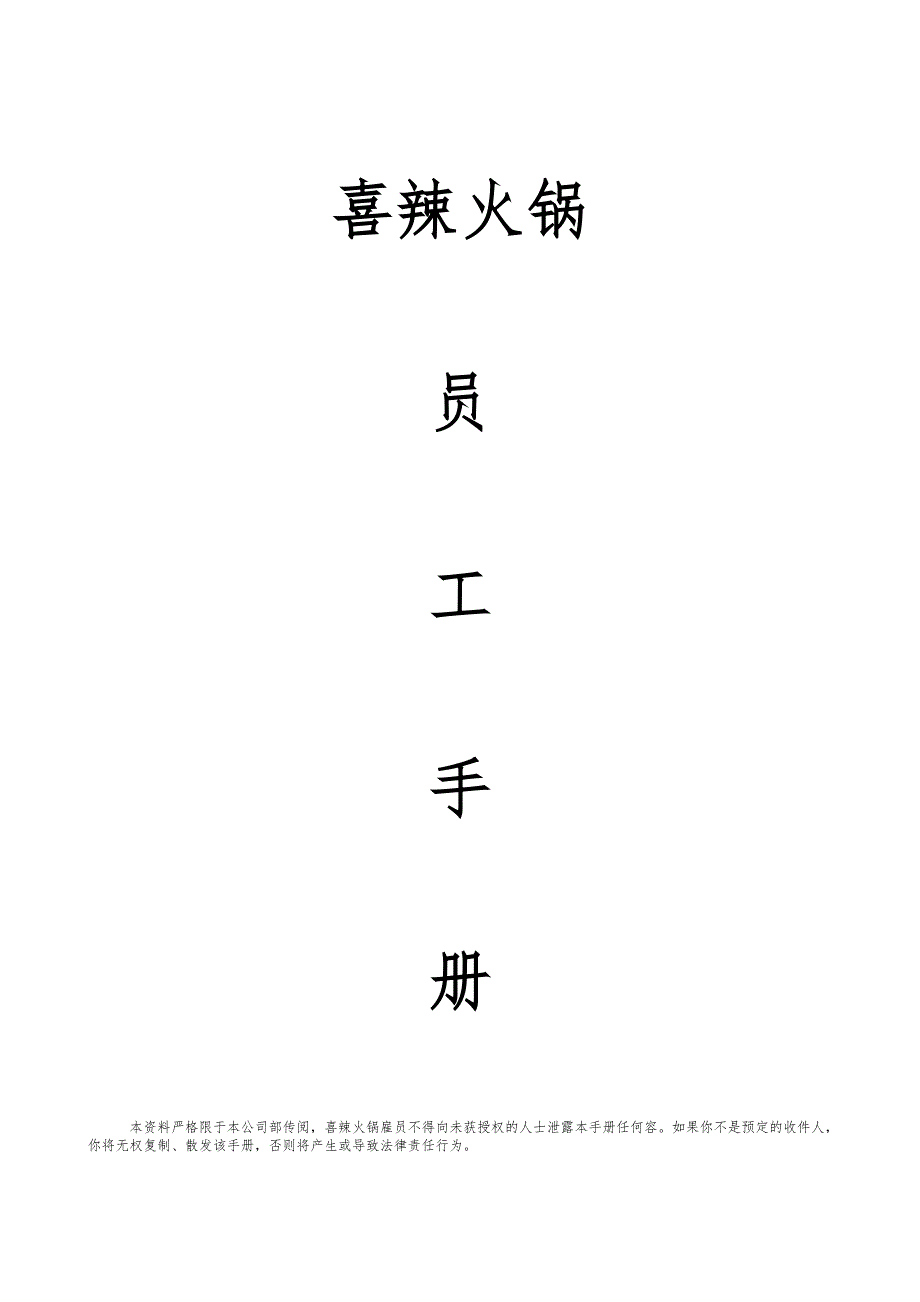 火锅店员工手册范本_第1页