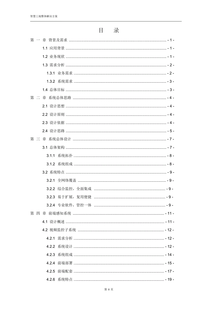 （精选） 智慧工地整体解决方案_第2页