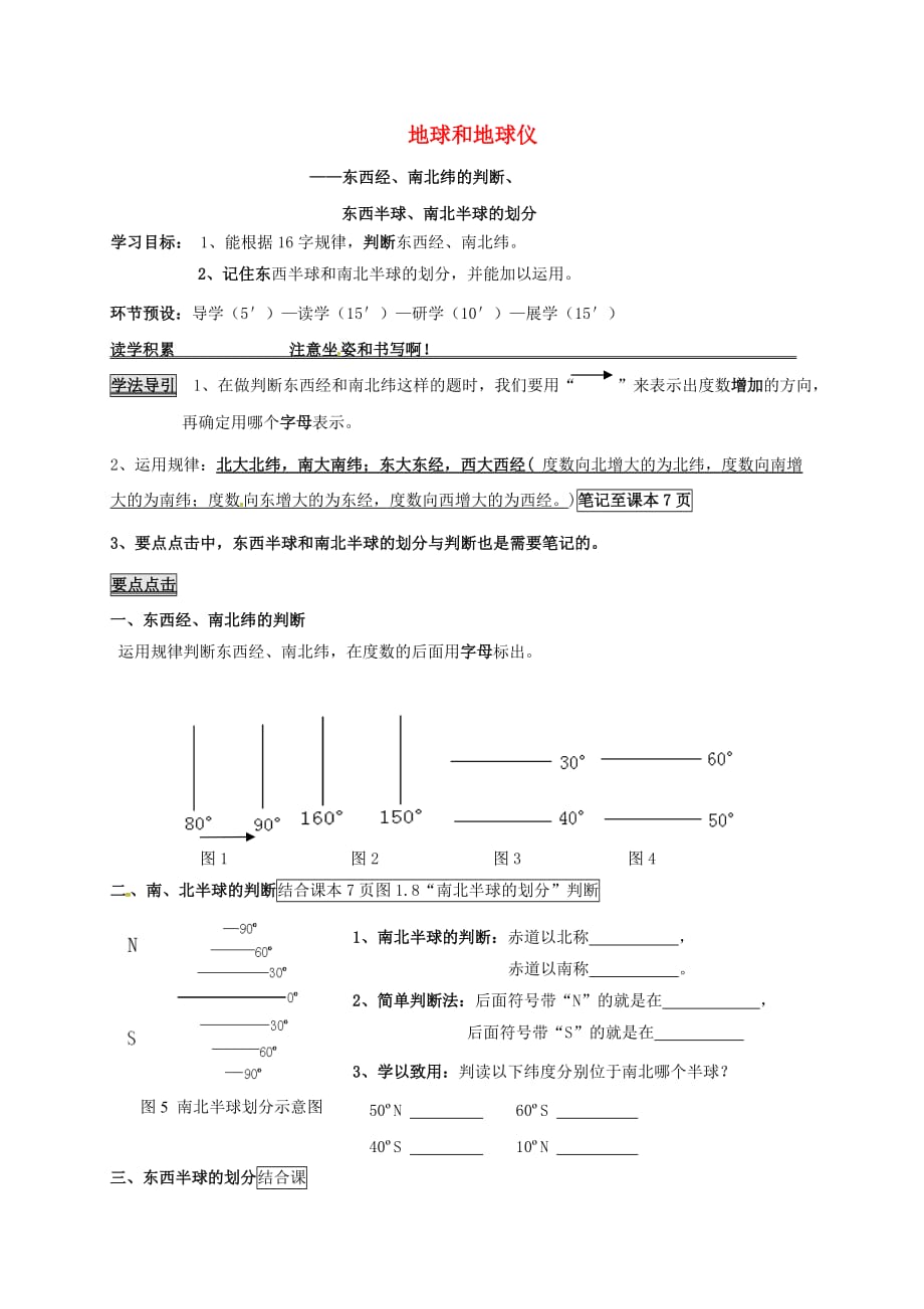 河北省石家庄七年级地理上册1.1地球和地球仪东西半球和南北半球的划分导学案无答案新版新人教_第1页