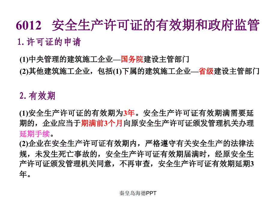 《精编》建设工程安全生产法律制度讲义_第3页