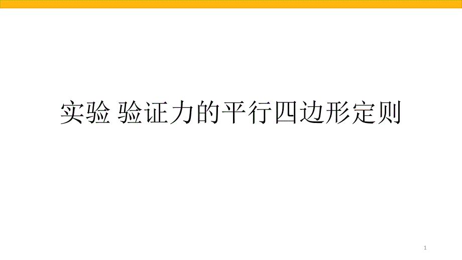 实验：验证力的平行四边形定则PPT教学课件_第1页