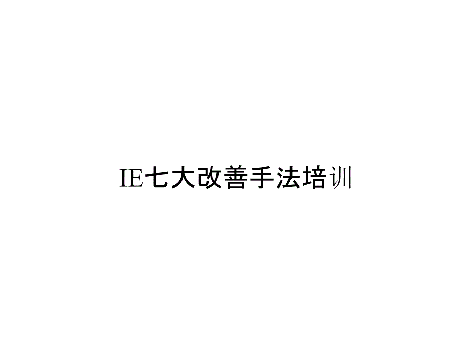 《精编》IE七大改善手法培训_第1页