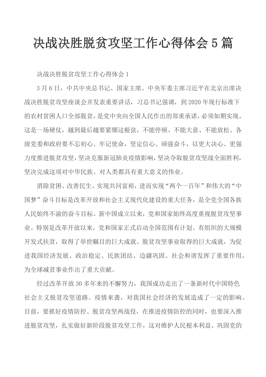 决战决胜脱贫攻坚工作心得体会5篇_第1页