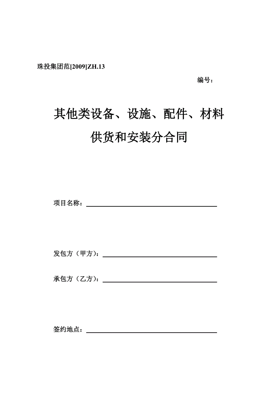 《精编》其他类设备、配件供货安装分合同_第1页