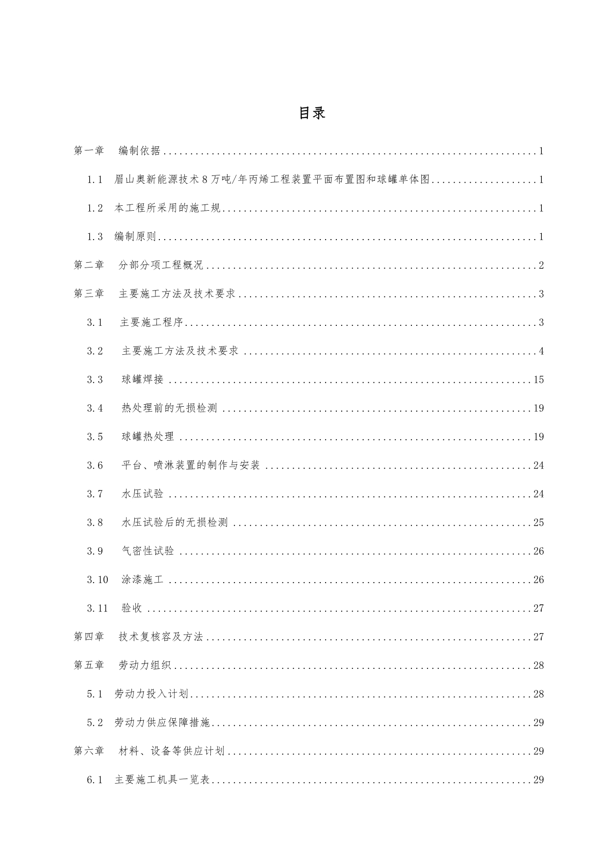 球罐现场组焊工程施工设计方案(安装公司审核版_第2页