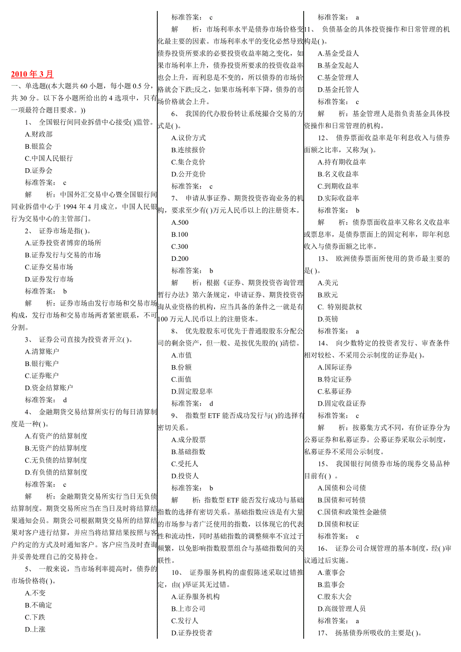 《精编》证券基础知识考试真题_第1页