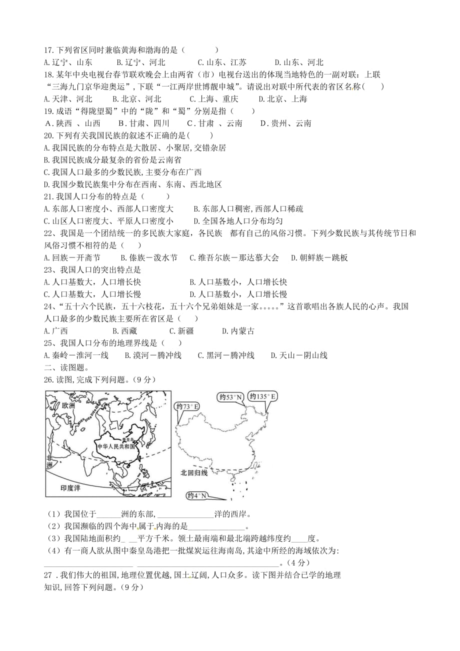 山东省曲阜市书院街道中学八年级地理上册《第一章 从世界看中国》单元综合测试（无答案） 湘教版_第2页