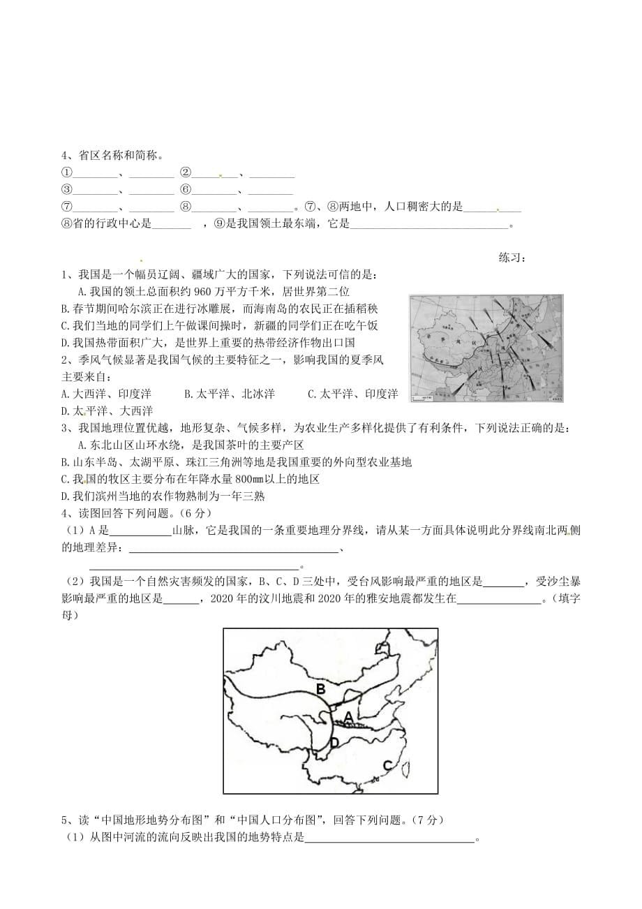 山东省曲阜市书院街道中学八年级地理上册《第一章 从世界看中国》单元综合测试（无答案） 湘教版_第5页