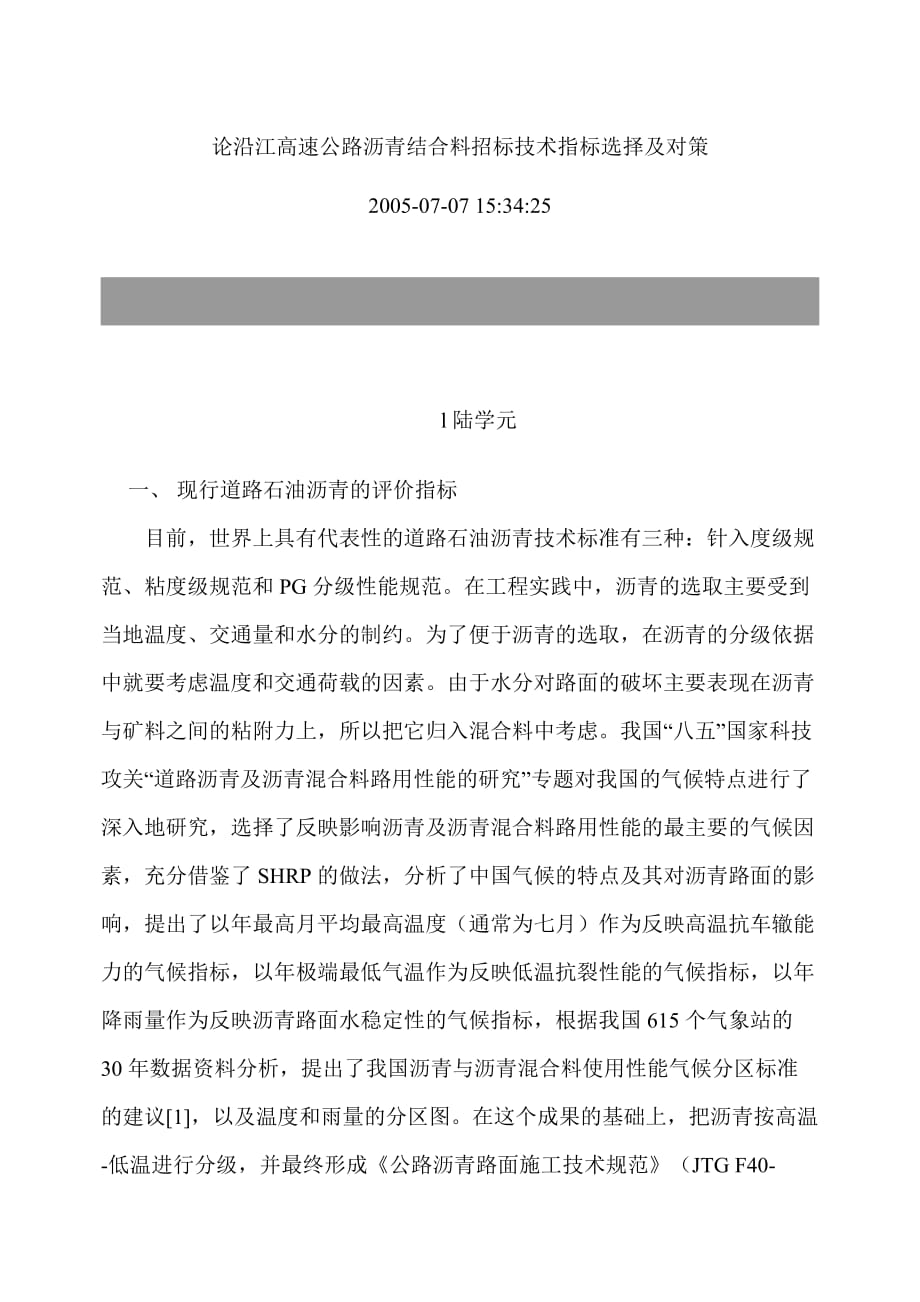 《精编》论沿江高速公路沥青结合料招标技术指标选择与对策_第1页