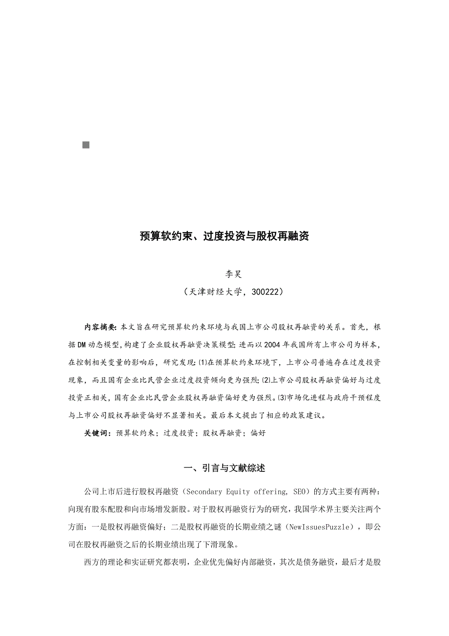 《精编》预算软约束、过度投资和股权再融资_第1页