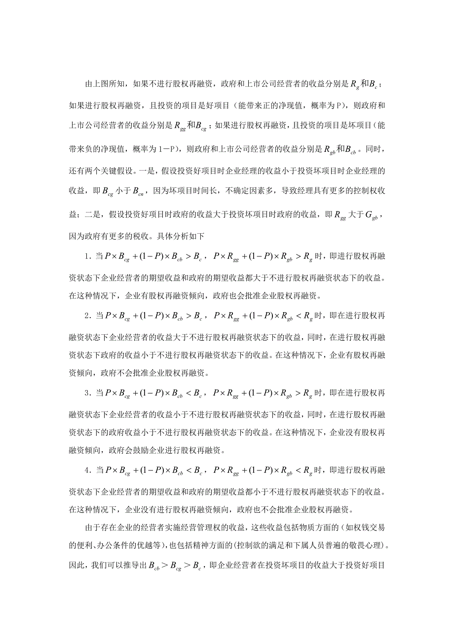 《精编》预算软约束、过度投资和股权再融资_第4页