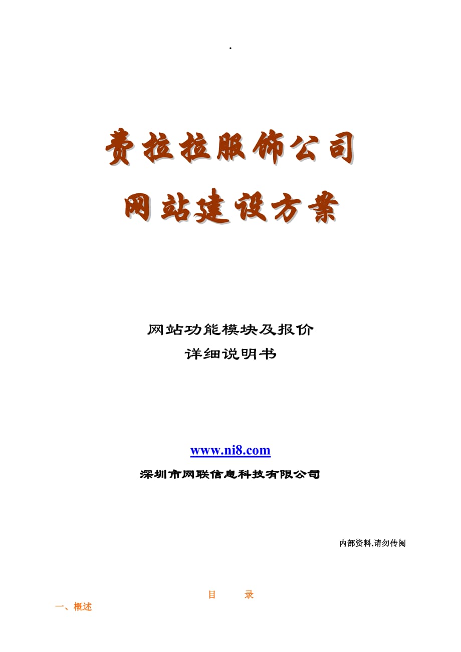 《精编》某服饰公司网站建设方案_第1页