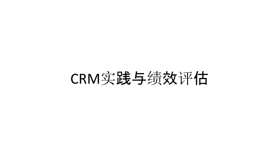 《精编》CRM实践与绩效评估_第1页