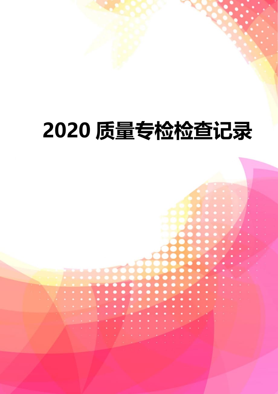 2020质量专检检查记录_第1页