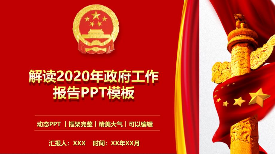 解读2020年政府工作报告动态PPT模板(图文）_第1页