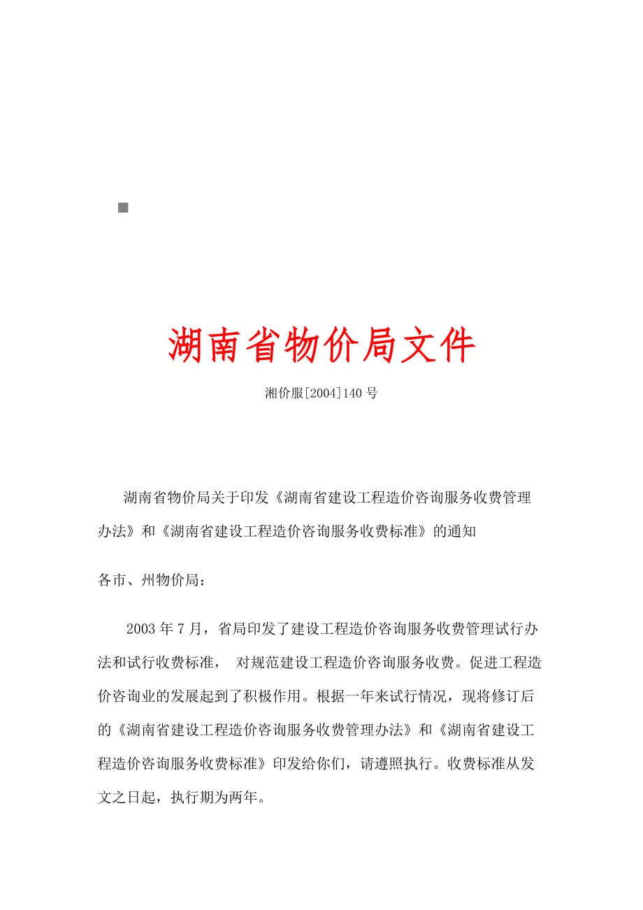 《精编》湖南省建设工程造价咨询服务收费管理制度_第1页