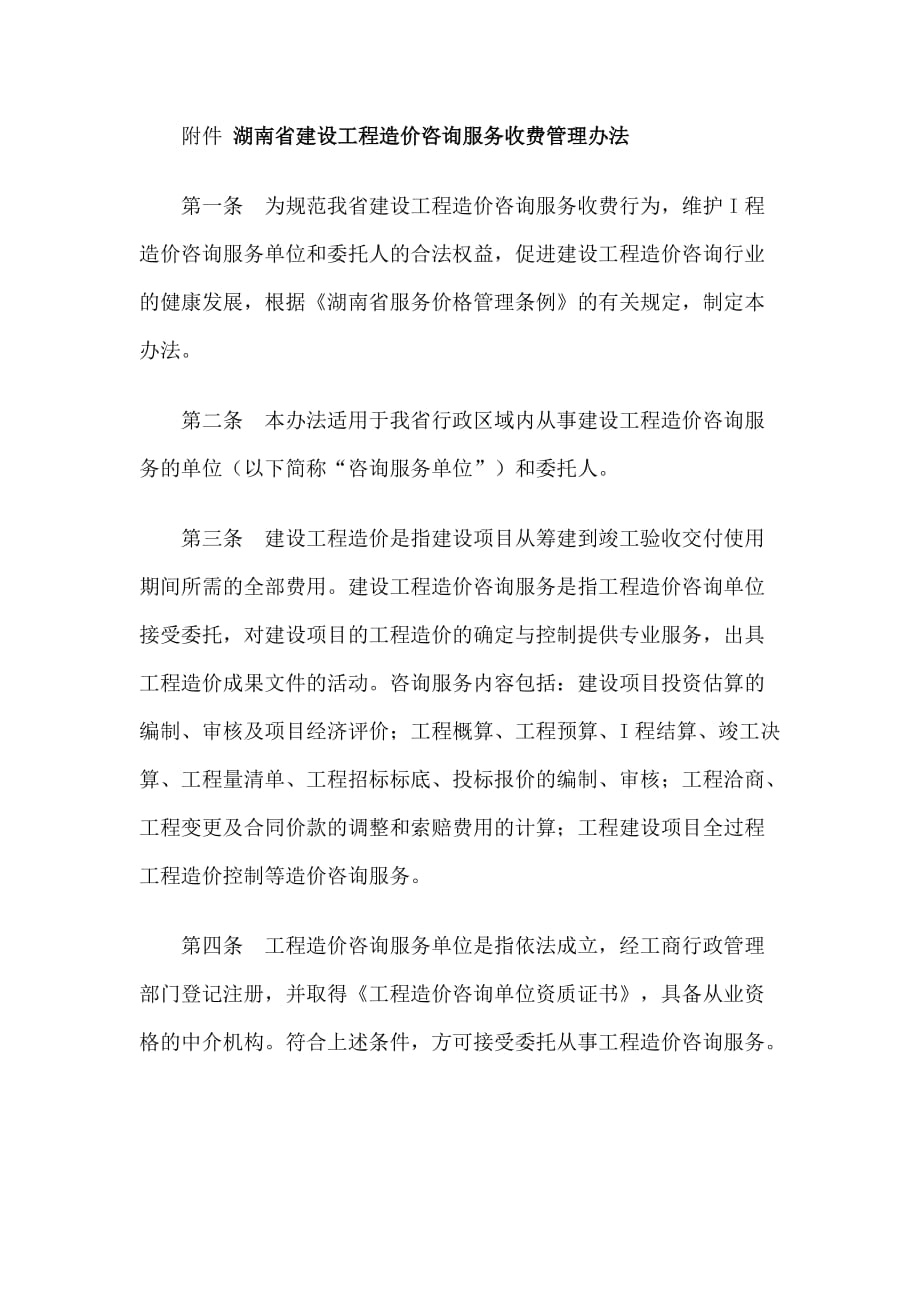 《精编》湖南省建设工程造价咨询服务收费管理制度_第2页