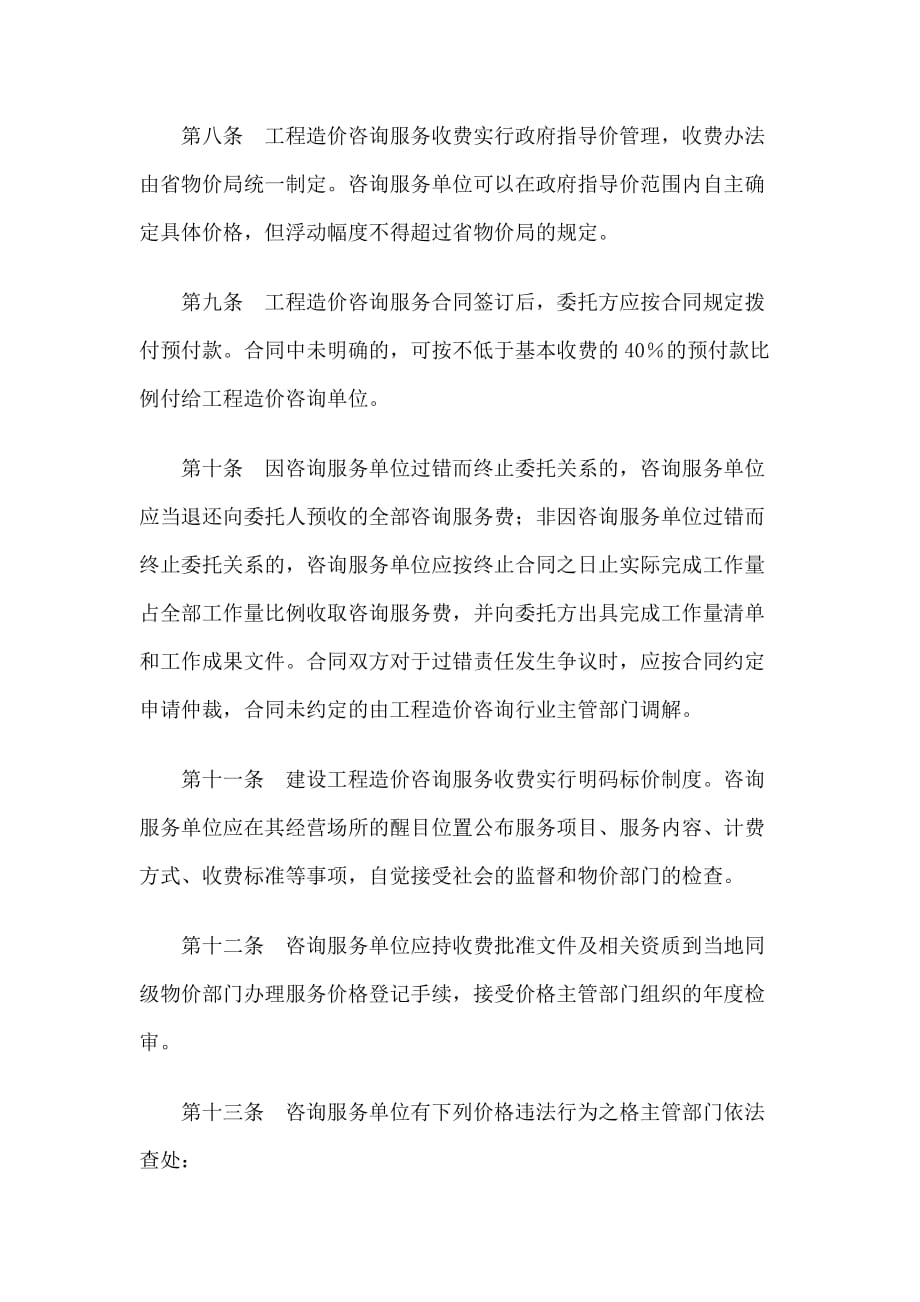 《精编》湖南省建设工程造价咨询服务收费管理制度_第4页